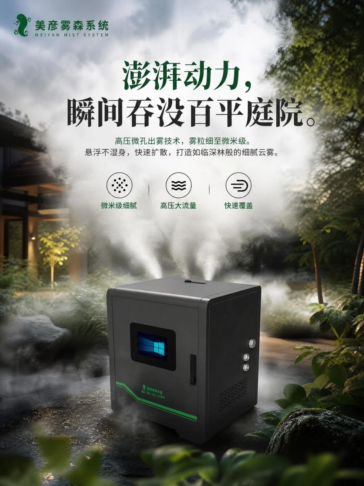 忠县雾森系统